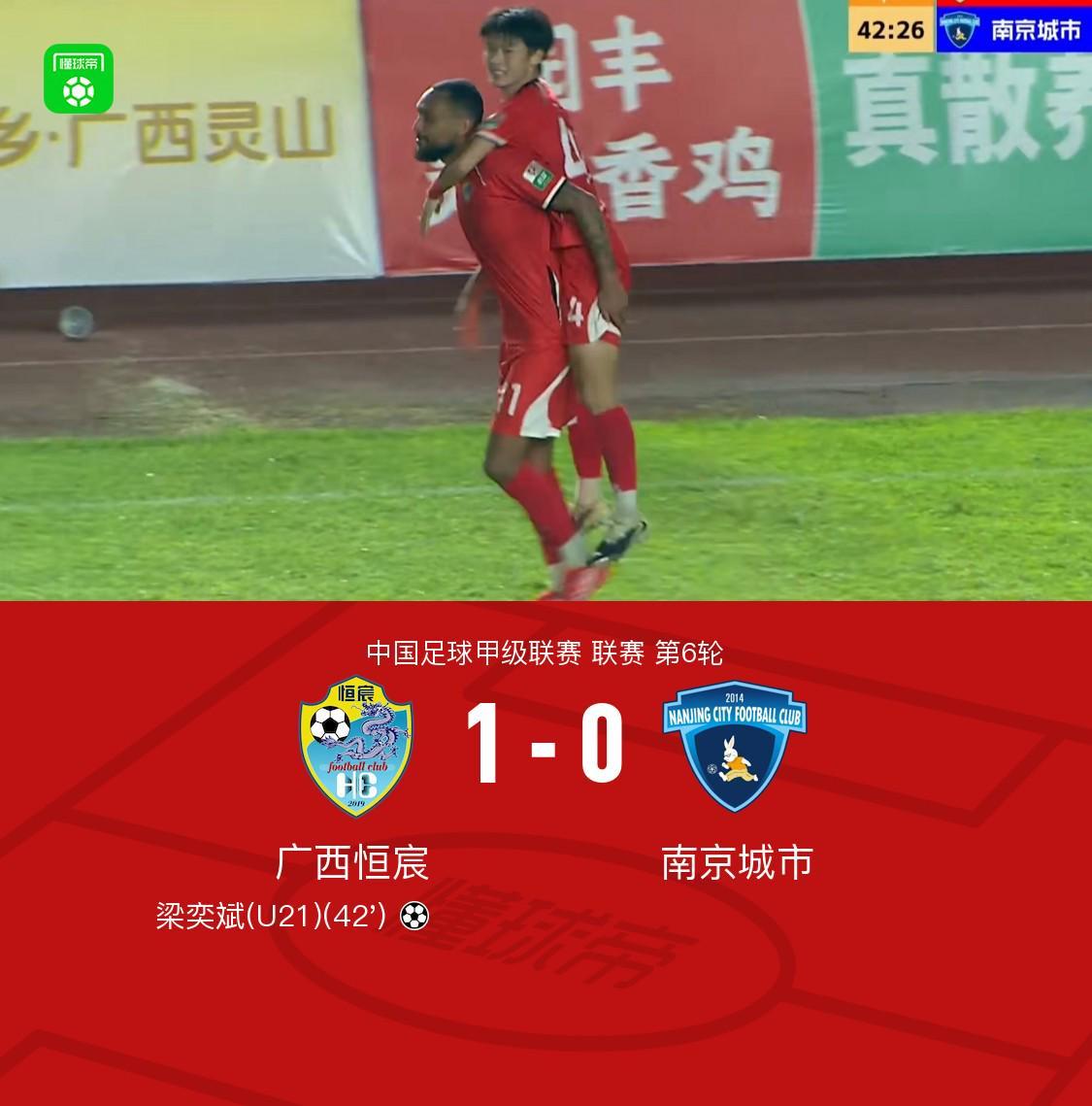开云app下载-广西恒宸1-0南京城市，梁奕斌轰精彩世界波，陈栋涛中楣